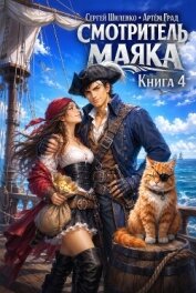 Смотритель маяка 4 (СИ) - Шиленко Сергей