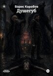 Душегуб - Коробов Борис