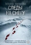 Следы на снегу - Филатова Татьяна
