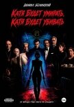 Катя будет умирать, Катя будет убивать - Белинский Даниил