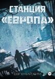 Станция «Европа» - Ким Евгений