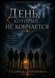 День, который не кончается - Доронина Галина