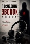 Последний звонок. call центр - Nosachev Vitaliy
