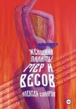Женщина Палаты Мер и Весов - Сухаров Алексей