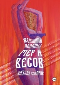 Женщина Палаты Мер и Весов - Сухаров Алексей