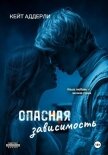 Опасная зависимость - Аддерли Кейт