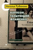 Карлсон, танцующий фламенко. Неудобные сюжеты - Рубанова Наталья Федоровна
