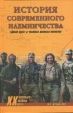 История современного наемничества. «Дикие гуси» и частные военные компании - Коновалов Иван Павлович