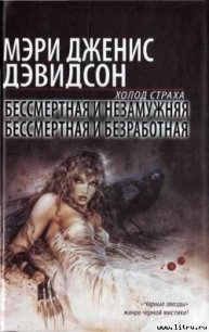 Бессмертная и незамужняя - Дэвидсон Мэри Дженис