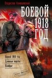 Боевой 1918 год. Длинные вёрсты. Комбриг - Конюшевский Владислав Николаевич