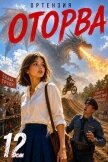 Оторва 12 (СИ) - "Ортензия"