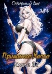 Приманка Хаоса 22 (СИ) - "Северный Лис"