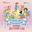 Большая книга приключений Конни: Детский сад - Шнайдер Лиана