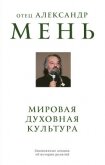 Мировая духовная культура. Знаменитые лекции об истории религий - Мень Александр