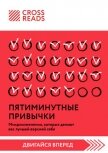 Саммари книги «Пятиминутные привычки. Микроизменения, которые делают вас лучшей версией себя» - Коллектив авторов