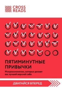 Саммари книги «Пятиминутные привычки. Микроизменения, которые делают вас лучшей версией себя» - Коллектив авторов