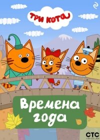 Три кота. Времена года - Коллектив авторов