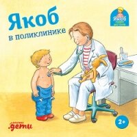 Якоб в поликлинике - Гримм Сандра