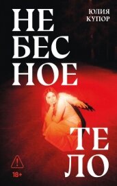 Читать книгу Небесное тело, автор Купор Юлия Небесное тело - Купор Юлия