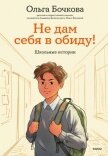Не дам себя в обиду! Школьные истории - Бочкова Ольга Алексеевна