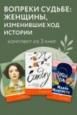 Вопреки судьбе: женщины, изменившие ход истории. Комплект из 3 книг - Менгисте Мааза