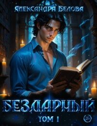 Бездарный. Том 1 - Белова Александра