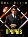 Прорыв (СИ) - Видум Инди