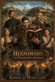 Читать книгу Помещик (СИ), автор Уленгов Юрий Помещик (СИ) - Уленгов Юрий