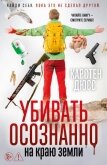 Убивать осознанно на краю земли - Дюсс Карстен
