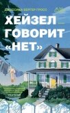 Хейзел говорит «нет» - Бергер Гросс Джессика