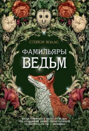 Фамильяры ведьм - Холлс Стейси