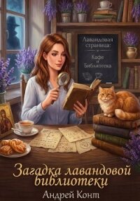 Загадка Лавандовой Библиотеки - Конт Андрей