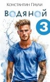 Водяной 3 (СИ) - Паули Константин