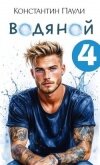 Водяной 4 (СИ) - Паули Константин