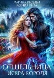 Отшельница. Искра короля - Лита Ксения