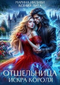 Отшельница. Искра короля - Лита Ксения