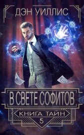 В свете софитов (ЛП) - Уиллис Дэн