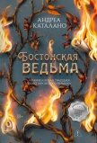 Бостонская ведьма - Каталано Андреа
