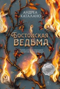 Бостонская ведьма - Каталано Андреа