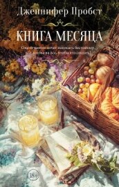 Книга месяца - Пробст Дженнифер