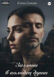 Загляни в колодец души - Гулкова Елена