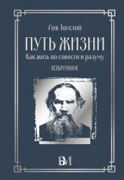 Путь жизни. Как жить по совести и разуму. Избранное - Толстой Лев Николаевич