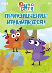 ДиноСити. Приключения начинаются! - Коллектив авторов