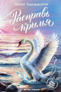 Расправь крылья - Александровская Наталья
