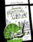 Записки разносчика сверчков - Говорова Юлия