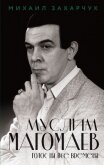 Муслим Магомаев. Голос на все времена - Захарчук Михаил