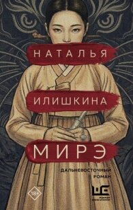 Мирэ - Илишкина Наталья
