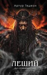 Леший. Дух огненных озер - Гедеон Артур