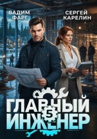 Главный инженер 5 (СИ) - Фарг Вадим