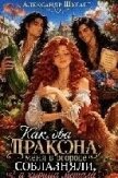 Читать книгу Как кабачок меня убил и я стала истинной двум принцам (СИ), автор Шугарт Александр Как кабачок меня убил и я стала истинной двум принцам (СИ) - Шугарт Александр